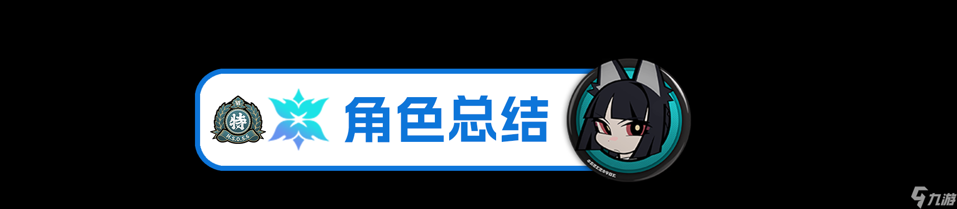 绝区零【1.4攻略征集】星见雅丨养成角色攻略