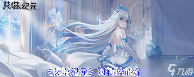 《艾塔纪元》羽斩技能介绍