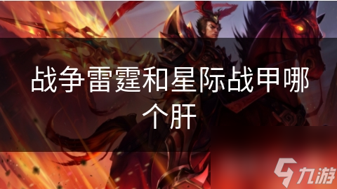 战争雷霆和星际战甲哪个肝