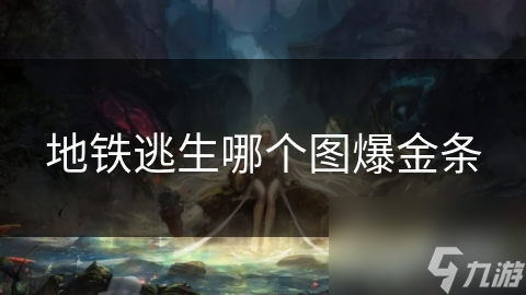 地铁逃生哪个图爆金条