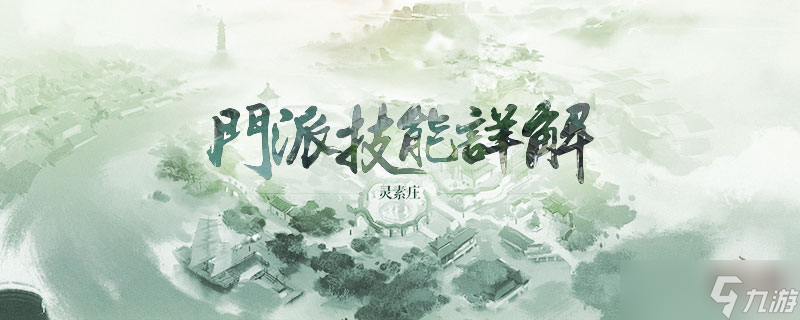 轩辕剑龙舞云山【技能曝光】妙手济世，灵素庄技能详解