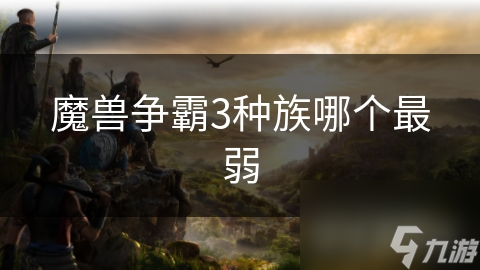 魔獸爭(zhēng)霸3種族哪個(gè)最弱