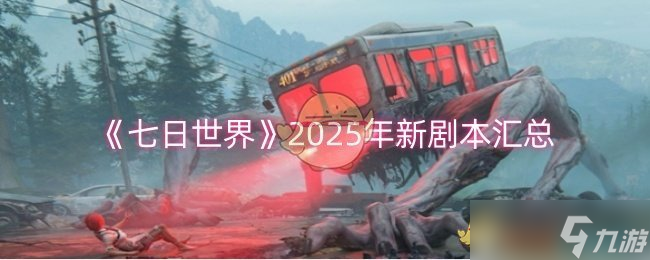 《七日世界》2025年新剧本汇总