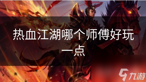 热血江湖哪个师傅好玩一点