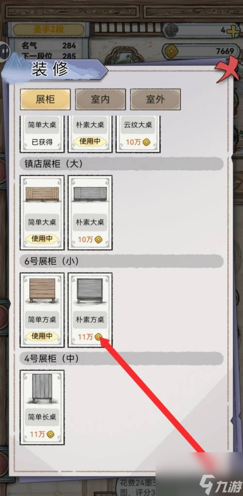 水墨记6号展柜的朴素方桌获取方法