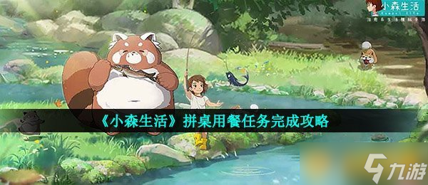 《小森生活》拼桌用餐任務(wù)完成攻略