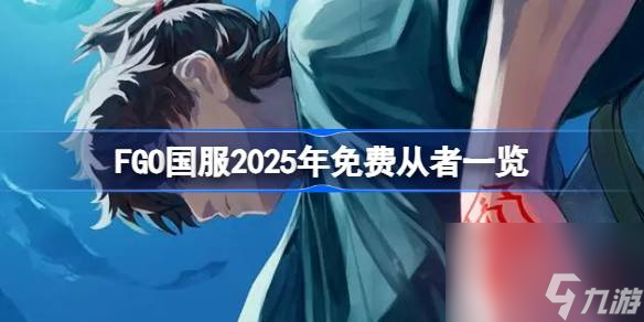 FGO国服2025年免费从者介绍