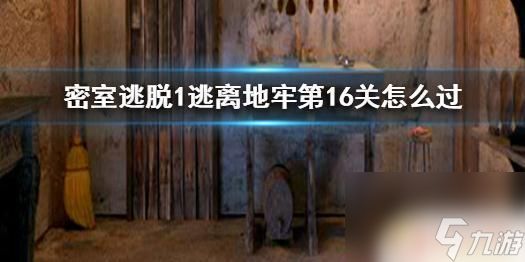 密室逃脫1逃離地牢第六關(guān)怎么過 《密室逃脫1逃離地牢》第16關(guān)攻略