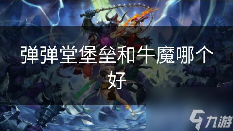 弹弹堂堡垒和牛魔哪个好