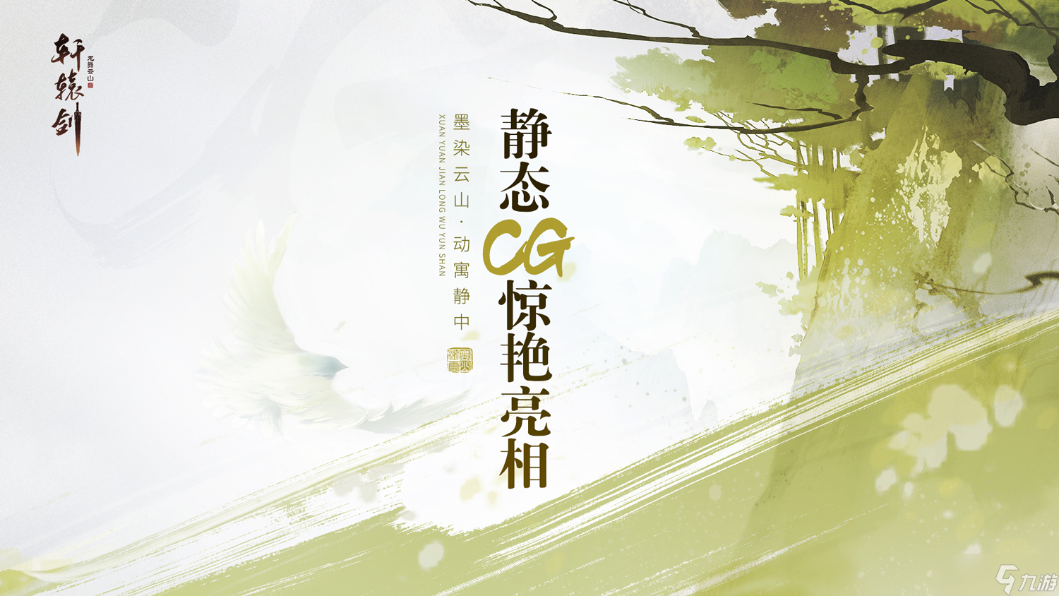 轩辕剑龙舞云山【静态CG曝光】不动的CG都美成这样，动起来还得了？！