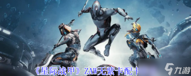 《星际战甲》ZAW无紫卡配卡推荐