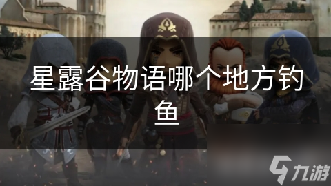 星露谷物语哪个地方钓鱼