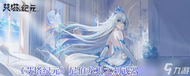《艾塔纪元》尼伯龙根之刺武器属性一览