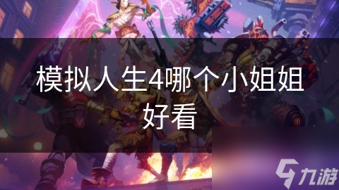 模擬人生4哪個(gè)小姐姐好看