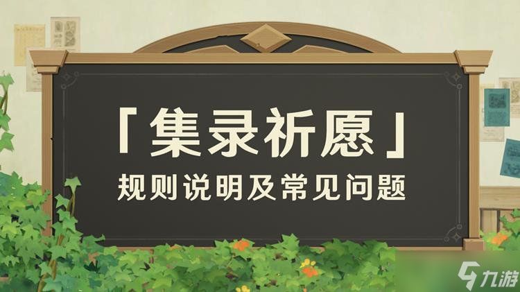 原神集錄祈愿是什原神什么 原神卡池集錄祈愿機(jī)制講解