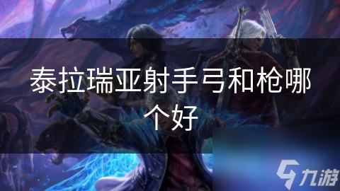 泰拉瑞亚射手弓和枪哪个好