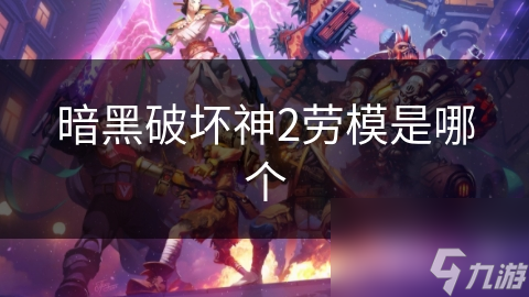 暗黑破坏神2劳模是哪个