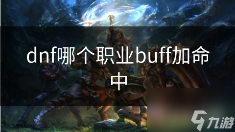 dnf哪个职业buff加命中