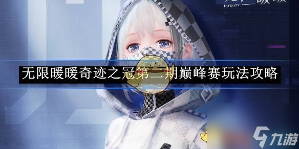 无限暖暖奇迹之冠第二期巅峰赛玩法攻略