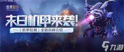 从野蛮人到开机甲，《世界启元》新纪元机甲狂潮有多好玩？