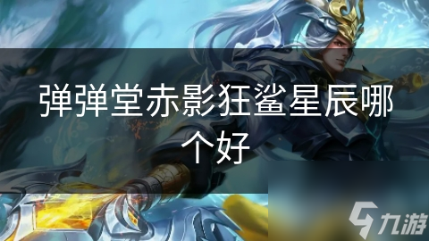 弹弹堂赤影狂鲨星辰哪个好