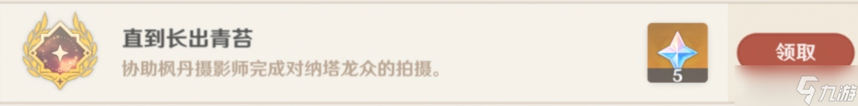 原神【V5.2攻略】月光中共舞系列任务