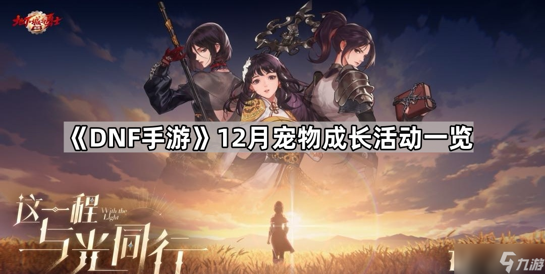 《DNF手游》12月寵物成長活動一覽