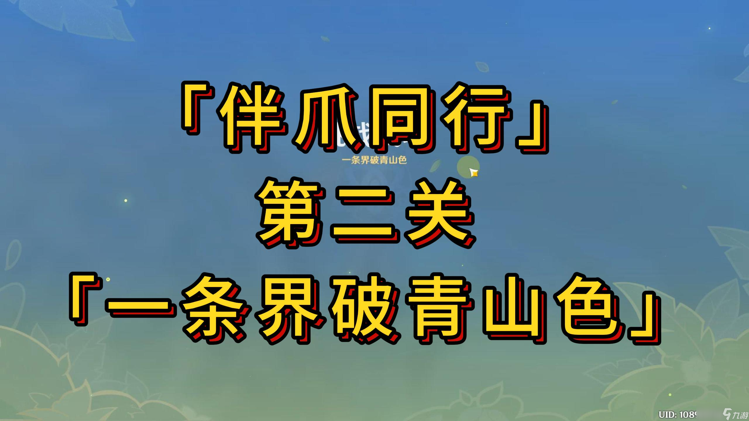 原神【V5.2攻略】「伴爪同行」第二關攻略