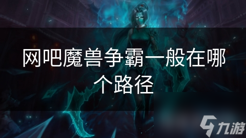 网吧魔兽争霸一般在哪个路径