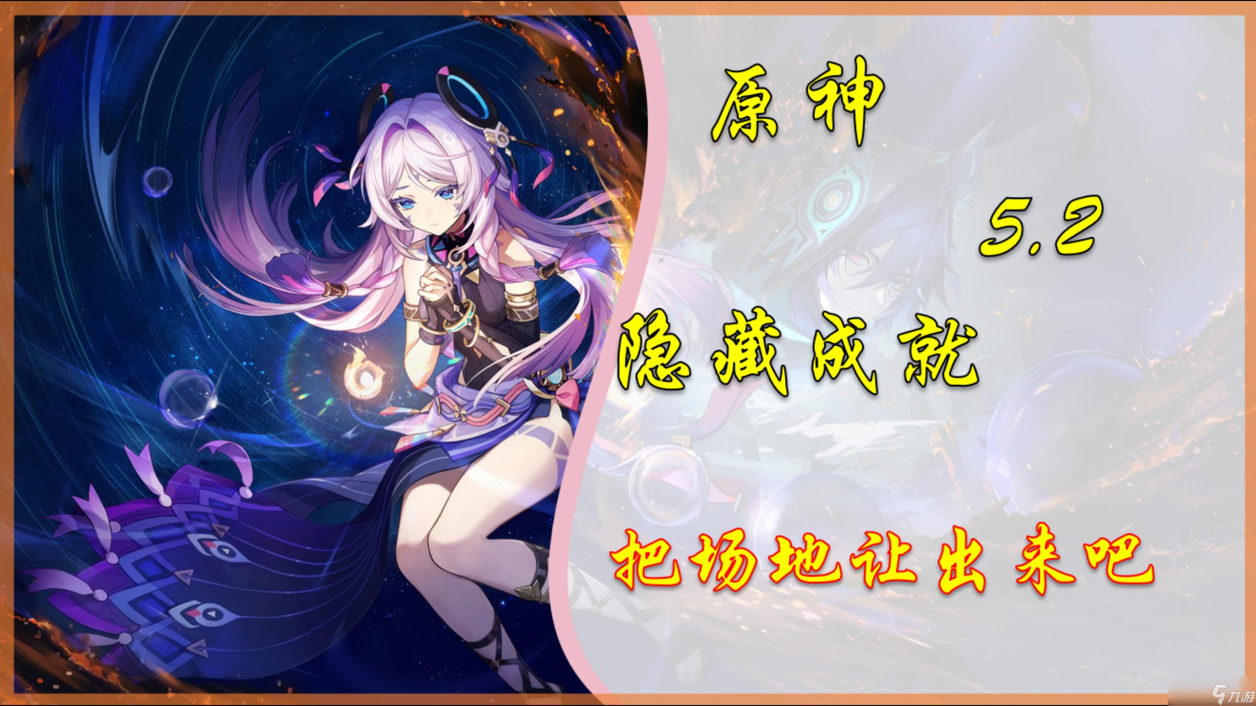 原神【V5.2攻略】隱藏成就「把場地讓出來吧」