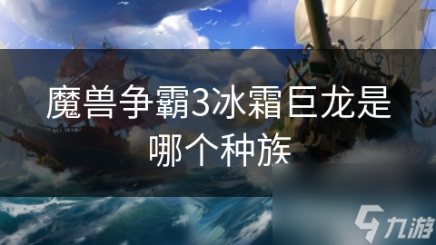 魔兽争霸3冰霜巨龙是哪个种族