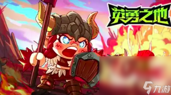 英勇之地下载手机版地址 英勇之地下载链接分享