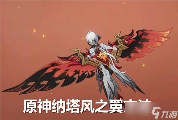 原神纳塔风之翼怎么获得-原神纳塔风之翼获得方法