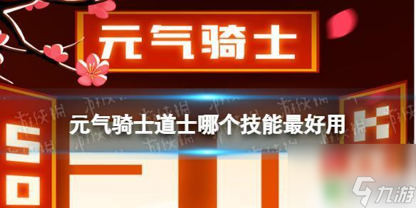 元气骑士道士哪个技能好 《元气骑士》道士技能哪个厉害