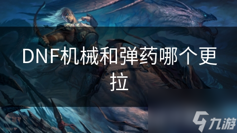 DNF機械和彈藥哪個更拉