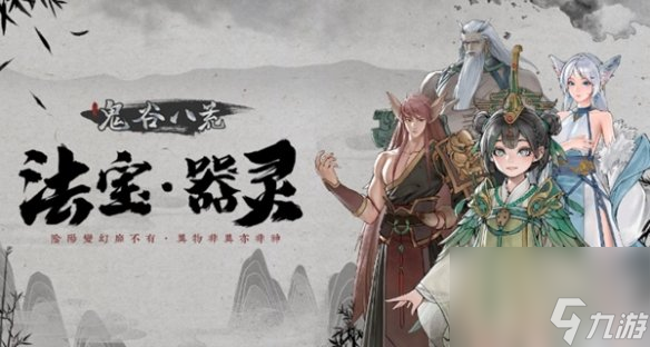 鬼谷八荒器灵升级方法