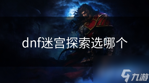 dnf迷宫探索选哪个