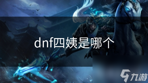 dnf四姨是哪个