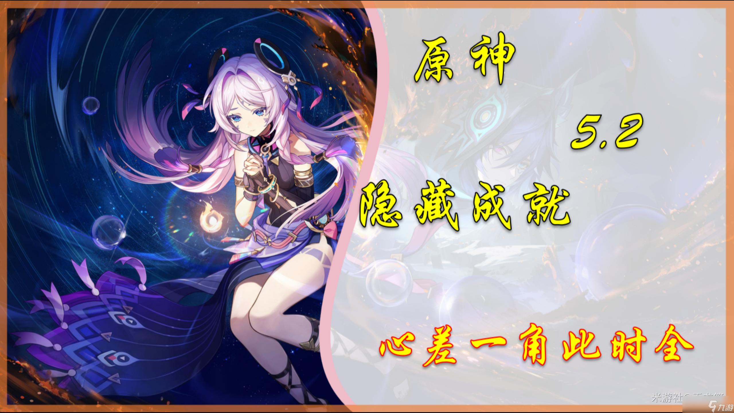 原神【原神】5.2隱藏成就「心差一角此時(shí)會(huì)」