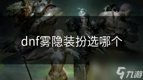 dnf霧隱裝扮選哪個