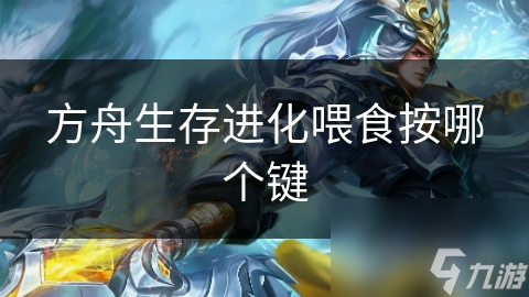 方舟生存进化喂食按哪个键