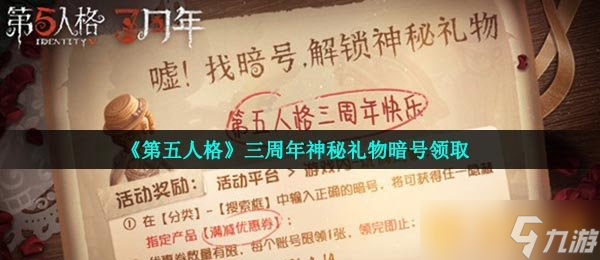 《第五人格》三周年神秘礼物暗号领取