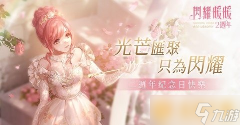 《闪耀暖暖》周年庆套装「花漾心蔷」免费获取限时感应活动「笙歌如旧」同步开启