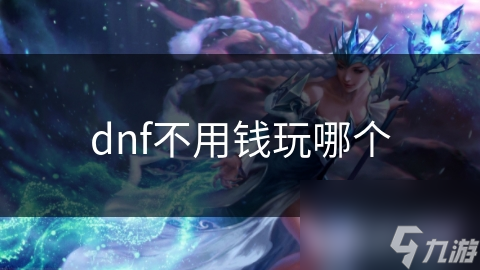 dnf免费玩哪个