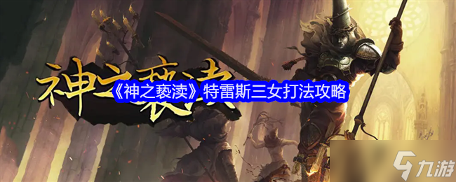 《神之亵渎》特雷斯三女打法攻略
