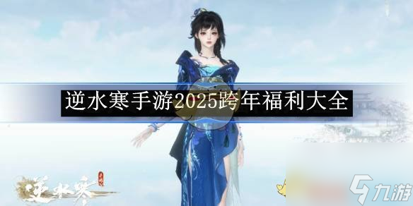 逆水寒手游2025跨年福利大全