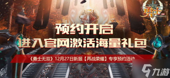 《勇士无双》新服「再战荣耀」预约享专属好礼