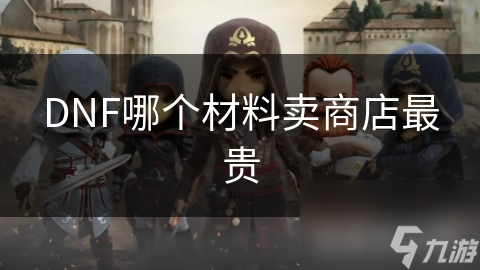 DNF哪個(gè)材料賣商店最貴