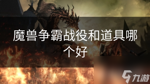 魔獸爭霸戰(zhàn)役和道具哪個好