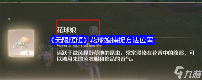 《無限暖暖》花球娘捕捉方法在哪里